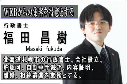 行政書士、社会保険労務士福田昌樹 札幌