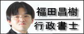 札幌 行政書士、社会保険労務士福田昌樹