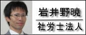 札幌 社会保険労務士岩井野暁