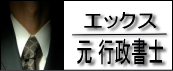 札幌 元 行政書士 社会保険労務士