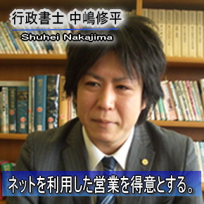 行政書士中嶋修平 関西 兵庫