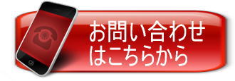 ご相談のお申し込みはこちらです。御見積もりも無料となっております。